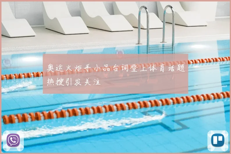 奥运火炬手小品台词登上体育话题热搜引发关注