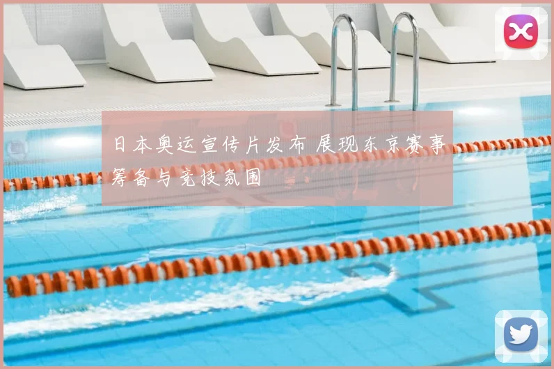 日本奥运宣传片发布 展现东京赛事筹备与竞技氛围