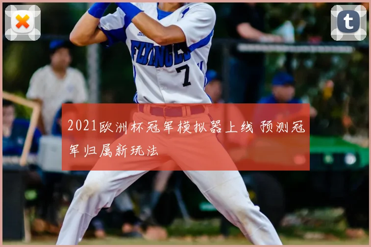 2021欧洲杯冠军模拟器上线 预测冠军归属新玩法