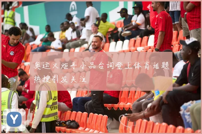 奥运火炬手小品台词登上体育话题热搜引发关注
