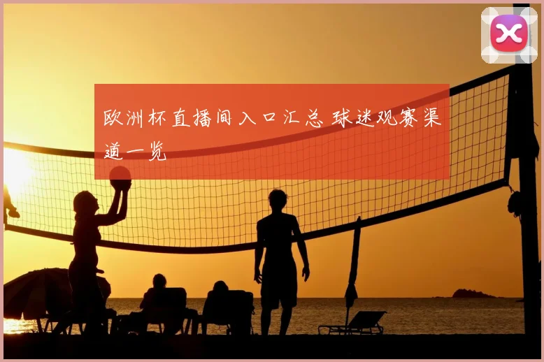 欧洲杯直播间入口汇总 球迷观赛渠道一览