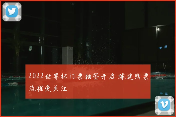 2022世界杯门票抽签开启 球迷购票流程受关注