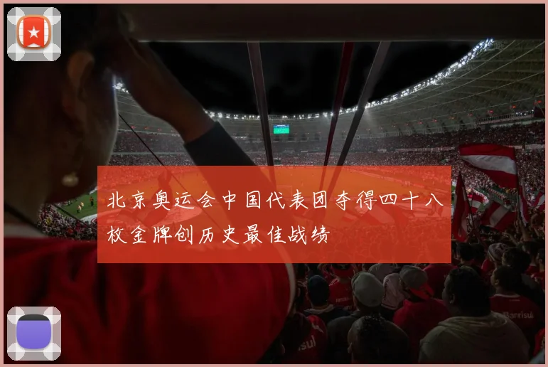 北京奥运会中国代表团夺得四十八枚金牌创历史最佳战绩
