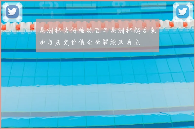 美洲杯为何被称百年美洲杯起名来由与历史价值全面解读及看点