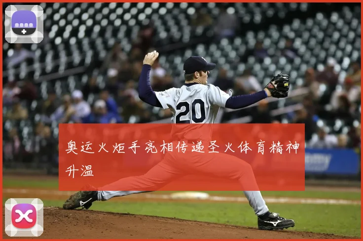 奥运火炬手亮相传递圣火体育精神升温