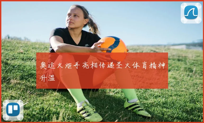奥运火炬手亮相传递圣火体育精神升温
