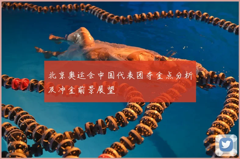 北京奥运会中国代表团夺金点分析及冲金前景展望