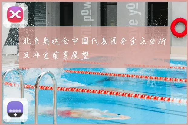 北京奥运会中国代表团夺金点分析及冲金前景展望