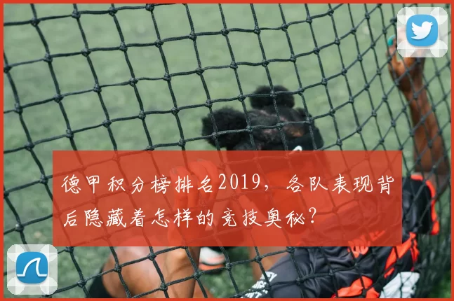 德甲积分榜排名2019，各队表现背后隐藏着怎样的竞技奥秘？