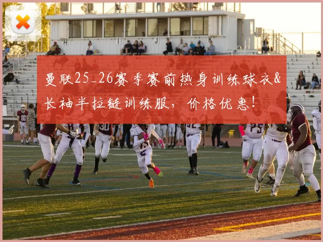 曼联25_26赛季赛前热身训练球衣&长袖半拉链训练服，价格优惠！