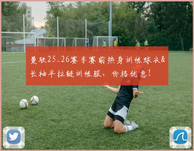 曼联25_26赛季赛前热身训练球衣&长袖半拉链训练服,价格优惠!