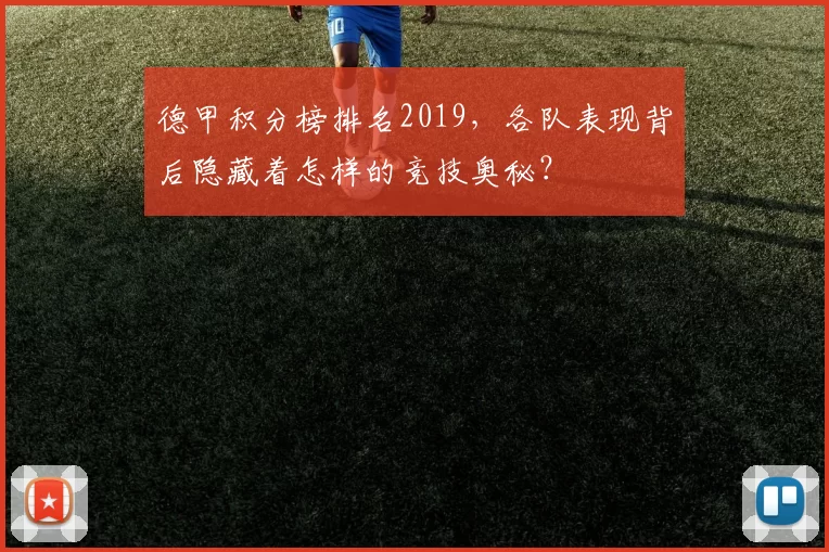 德甲积分榜排名2019，各队表现背后隐藏着怎样的竞技奥秘？