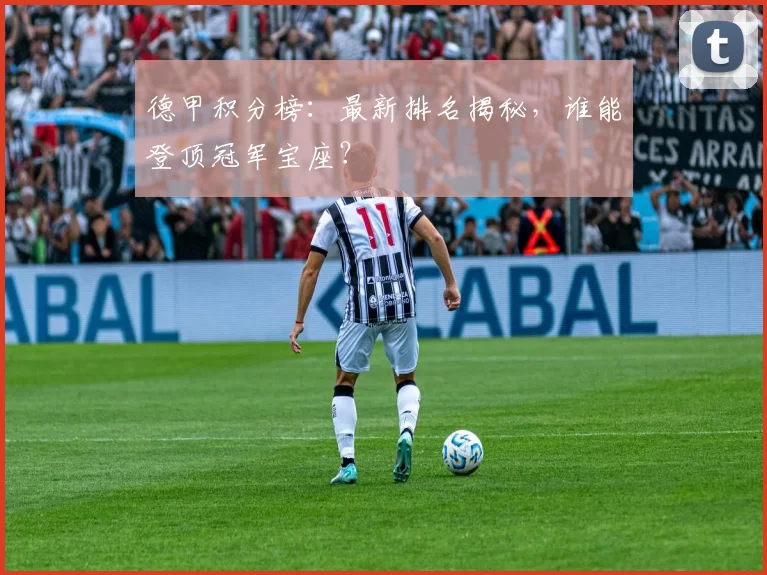 德甲积分榜：最新排名揭秘，谁能登顶冠军宝座？